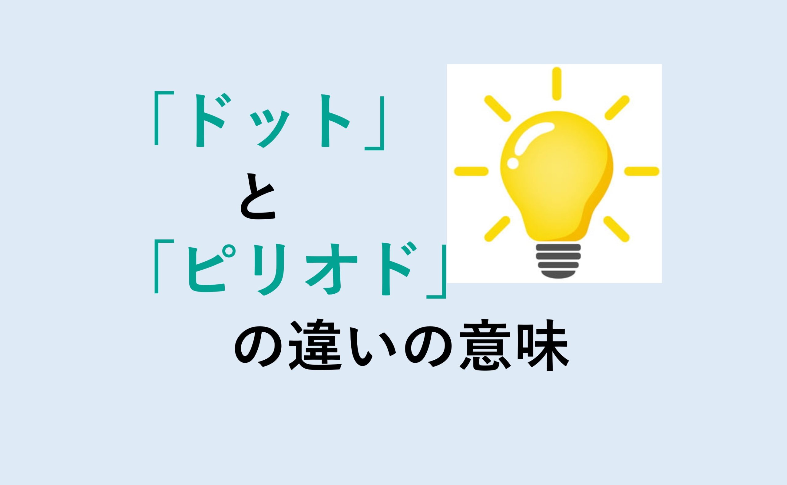 ドットとピリオドの違いの意味を分かりやすく解説！