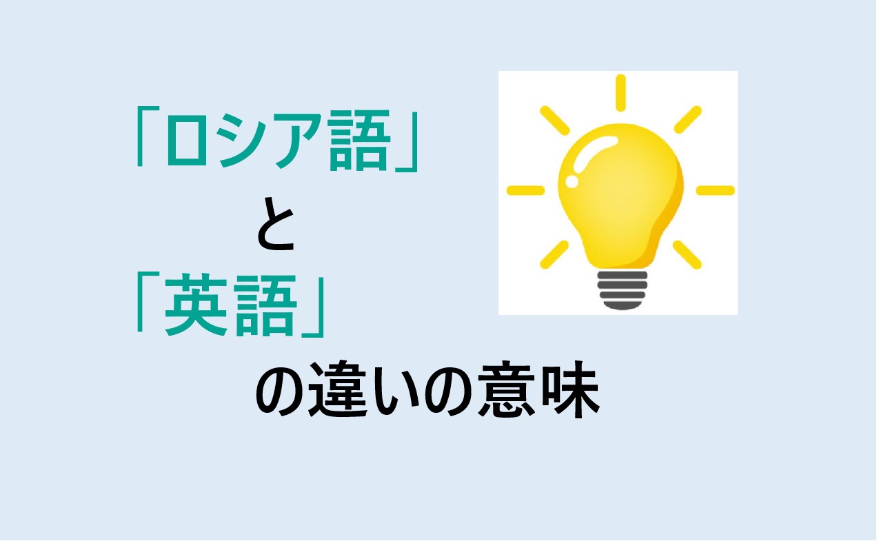 ロシア語と英語の違い