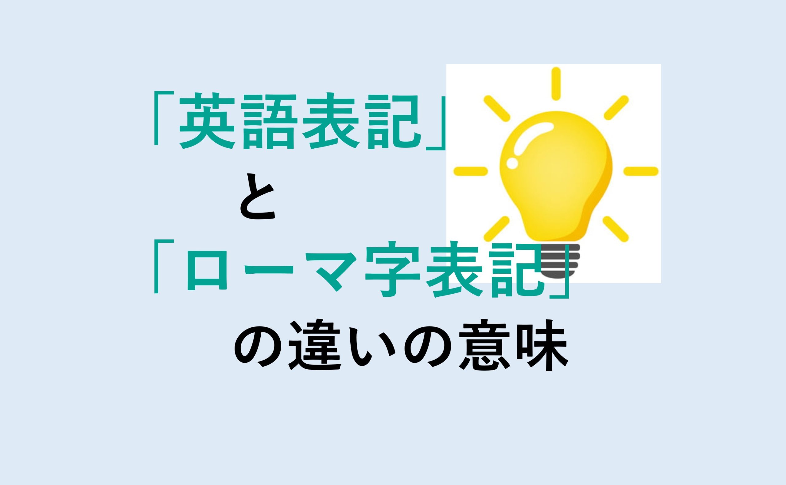 英語表記とローマ字表記の違い