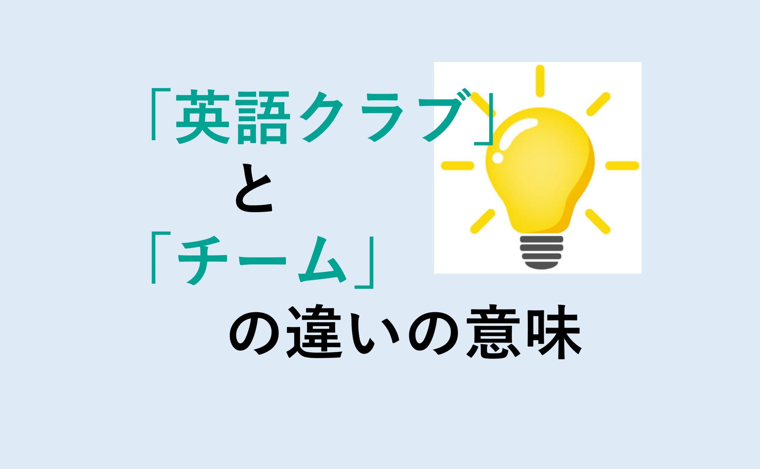 英語クラブとチームの違い