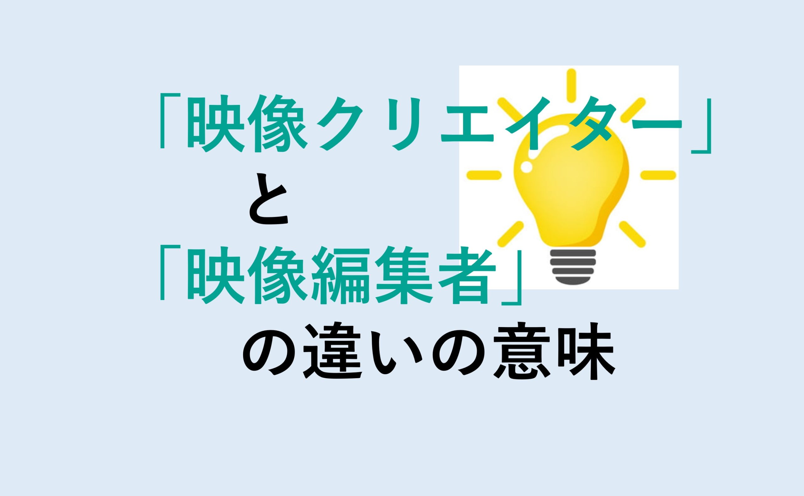 映像クリエイターと映像編集者の違い