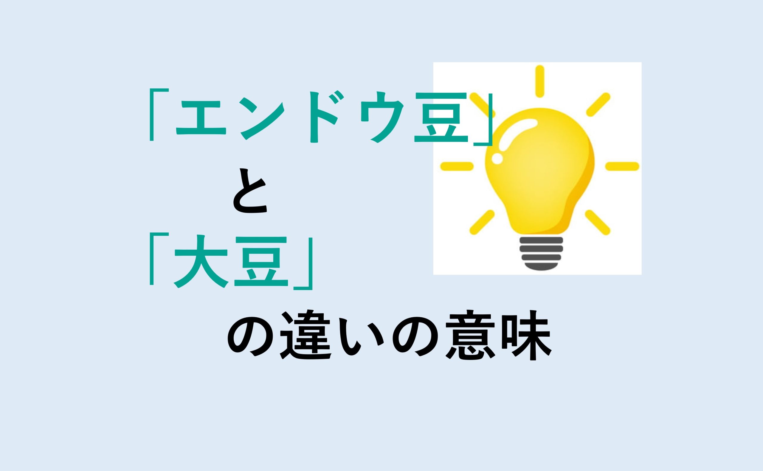 エンドウ豆と大豆の違いの意味を分かりやすく解説！