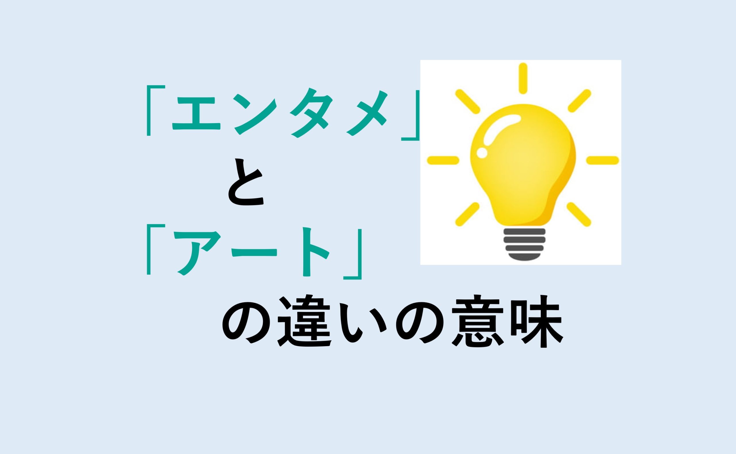 エンタメとアートの違い