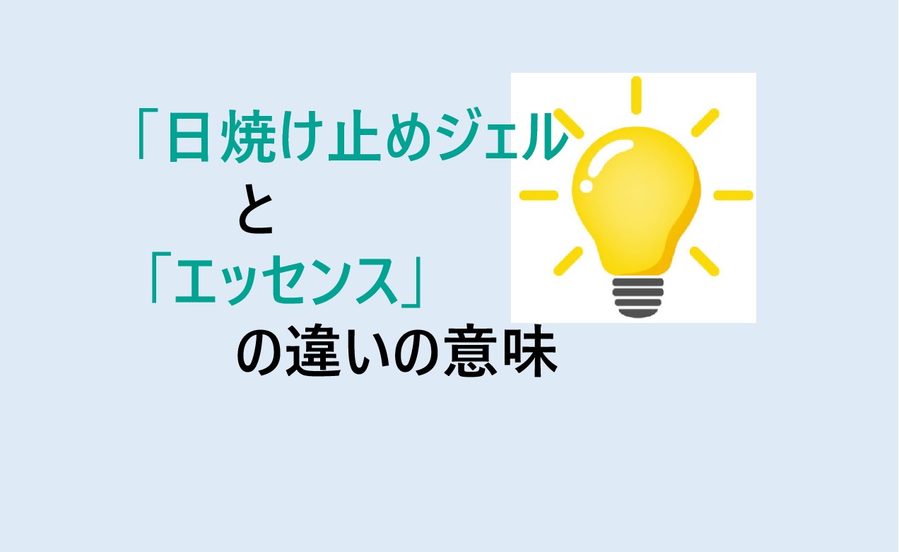 日焼け止めジェルとエッセンスの違い