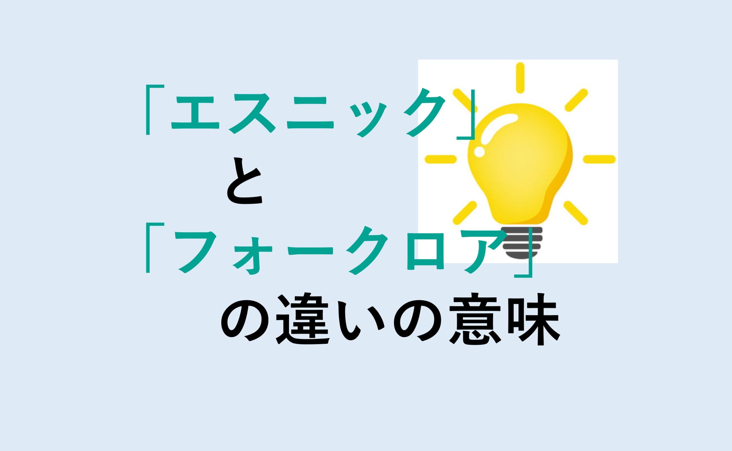 エスニックとフォークロアの違い