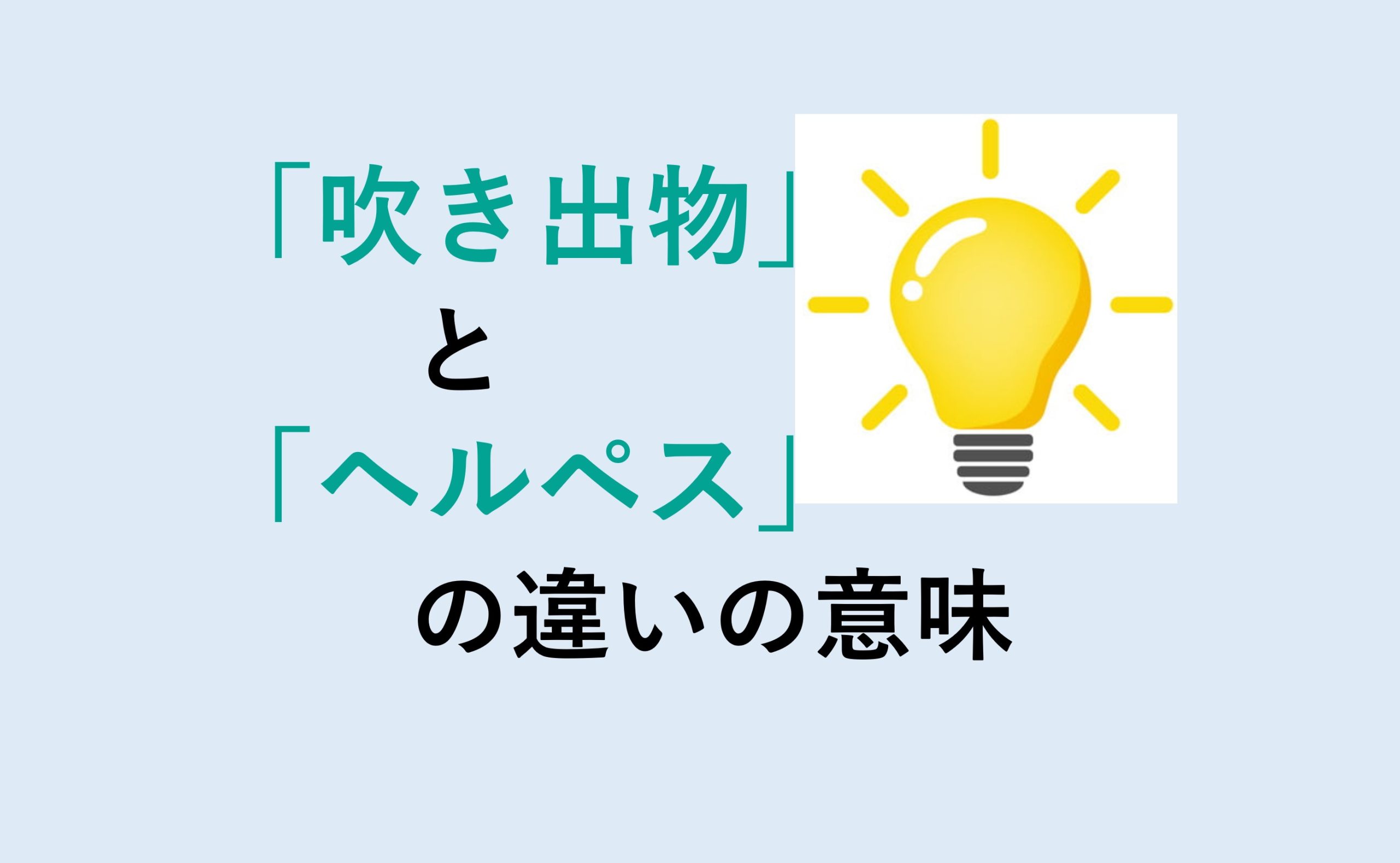 吹き出物とヘルペスの違いの意味を分かりやすく解説！