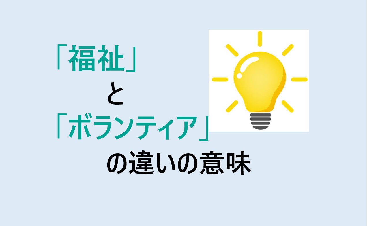 福祉とボランティアの違い