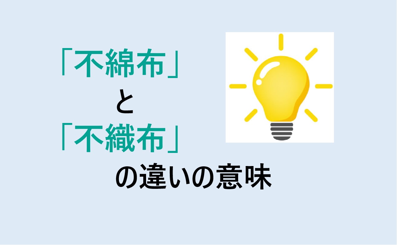 不綿布と不織布の違い