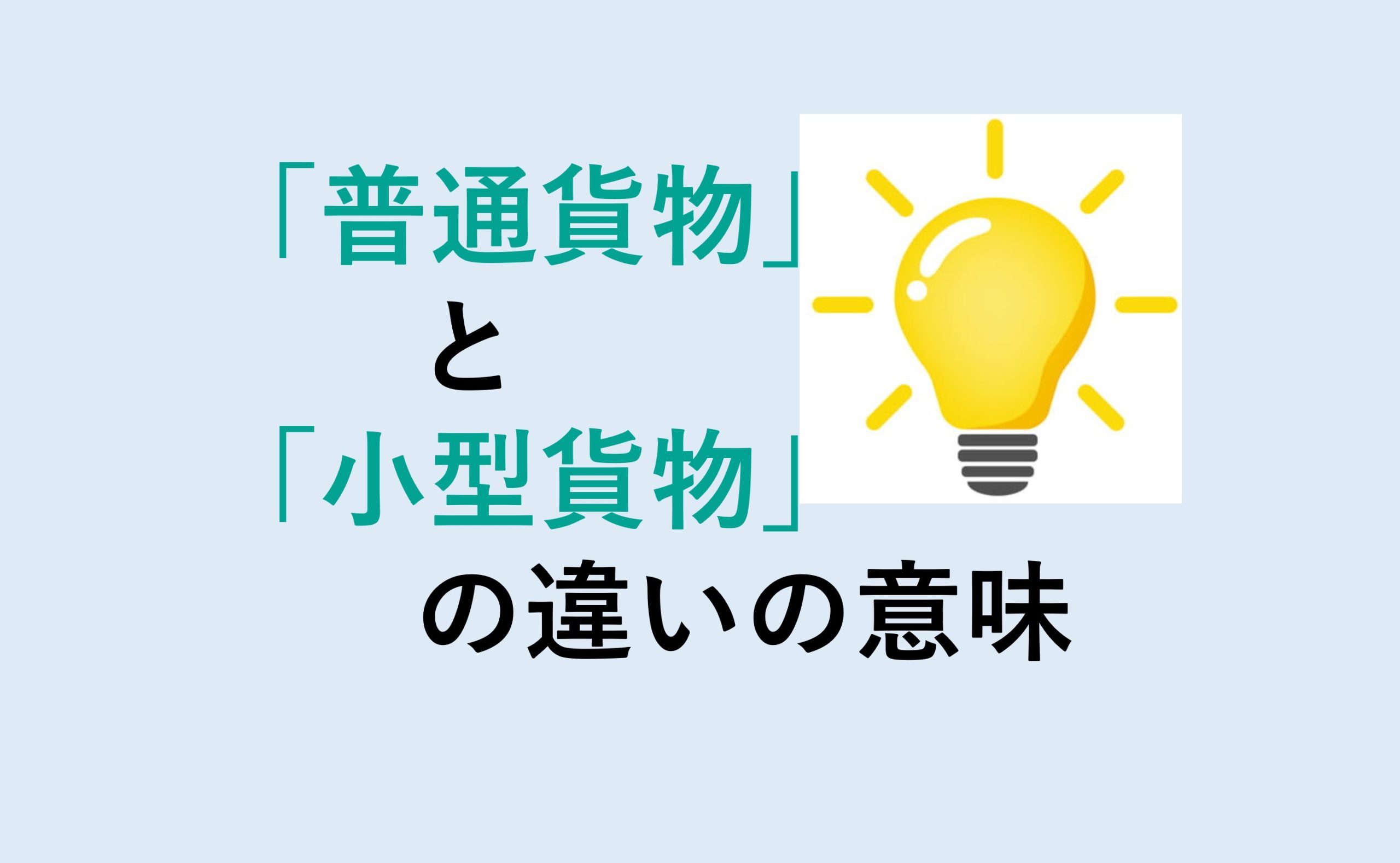 普通貨物と小型貨物の違い