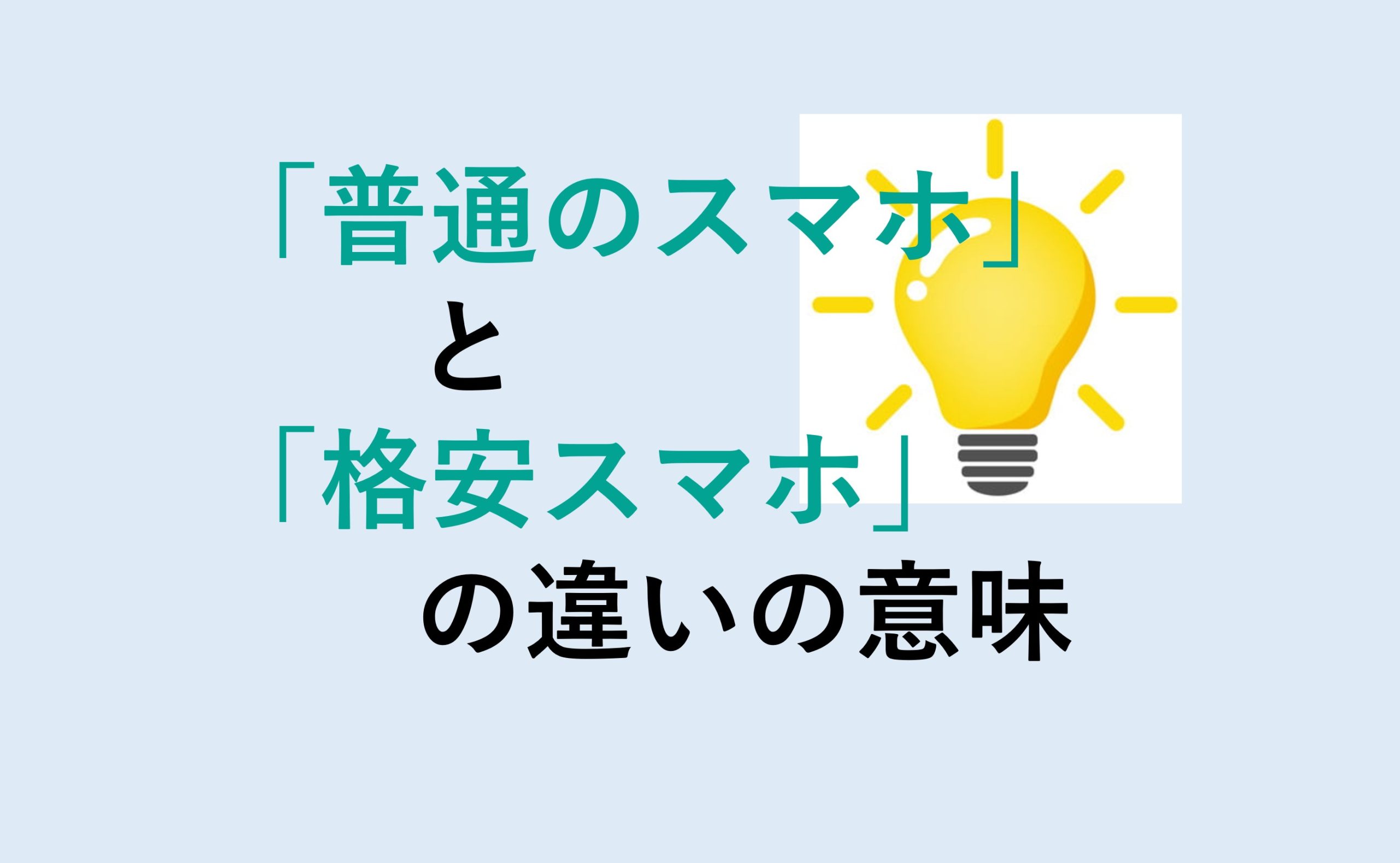 普通のスマホと格安スマホの違い