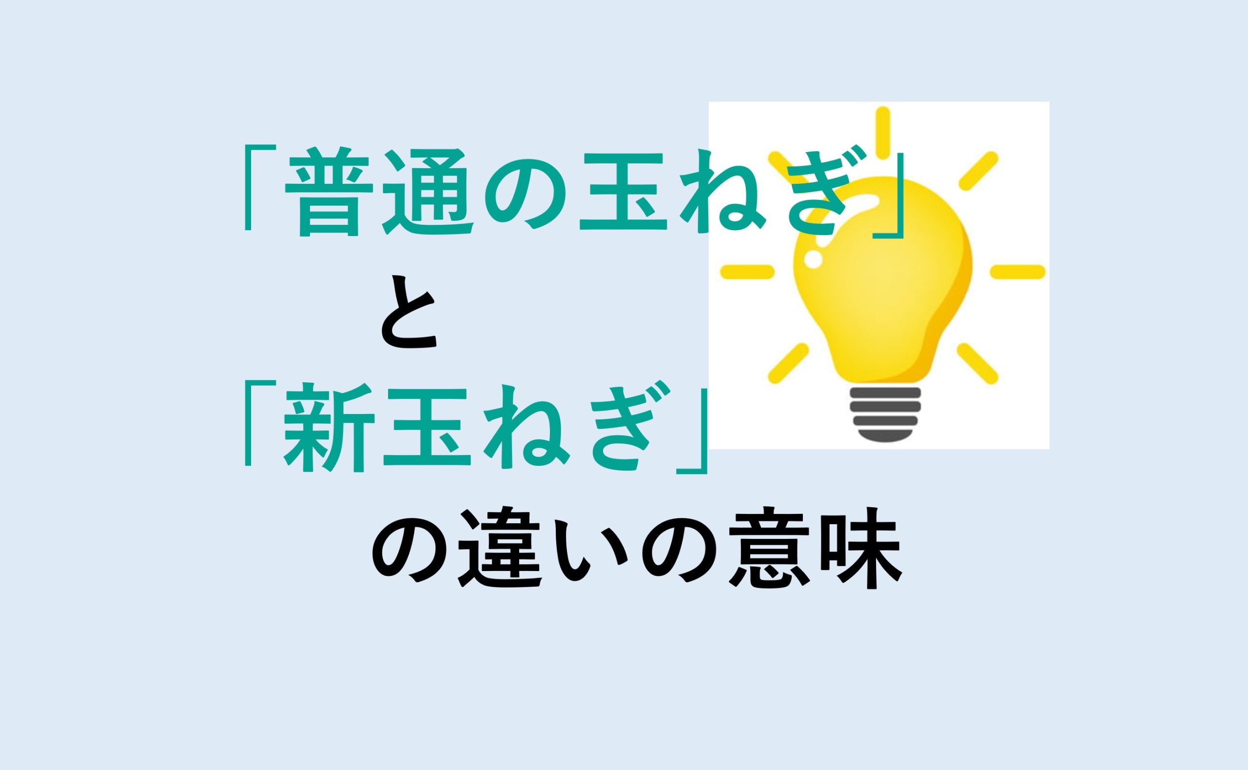 普通の玉ねぎと新玉ねぎの違いの意味を分かりやすく解説！