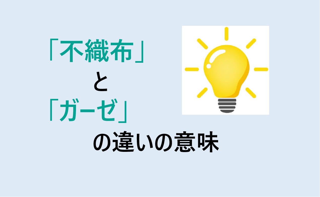 不織布とガーゼの違い