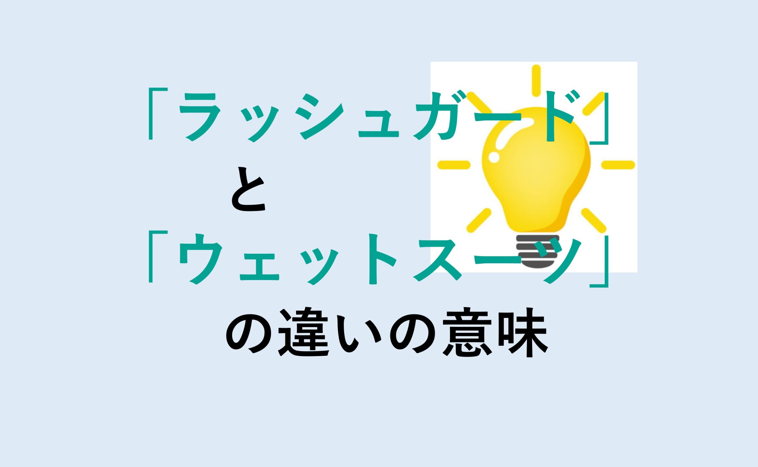 ラッシュガードとウェットスーツの違い