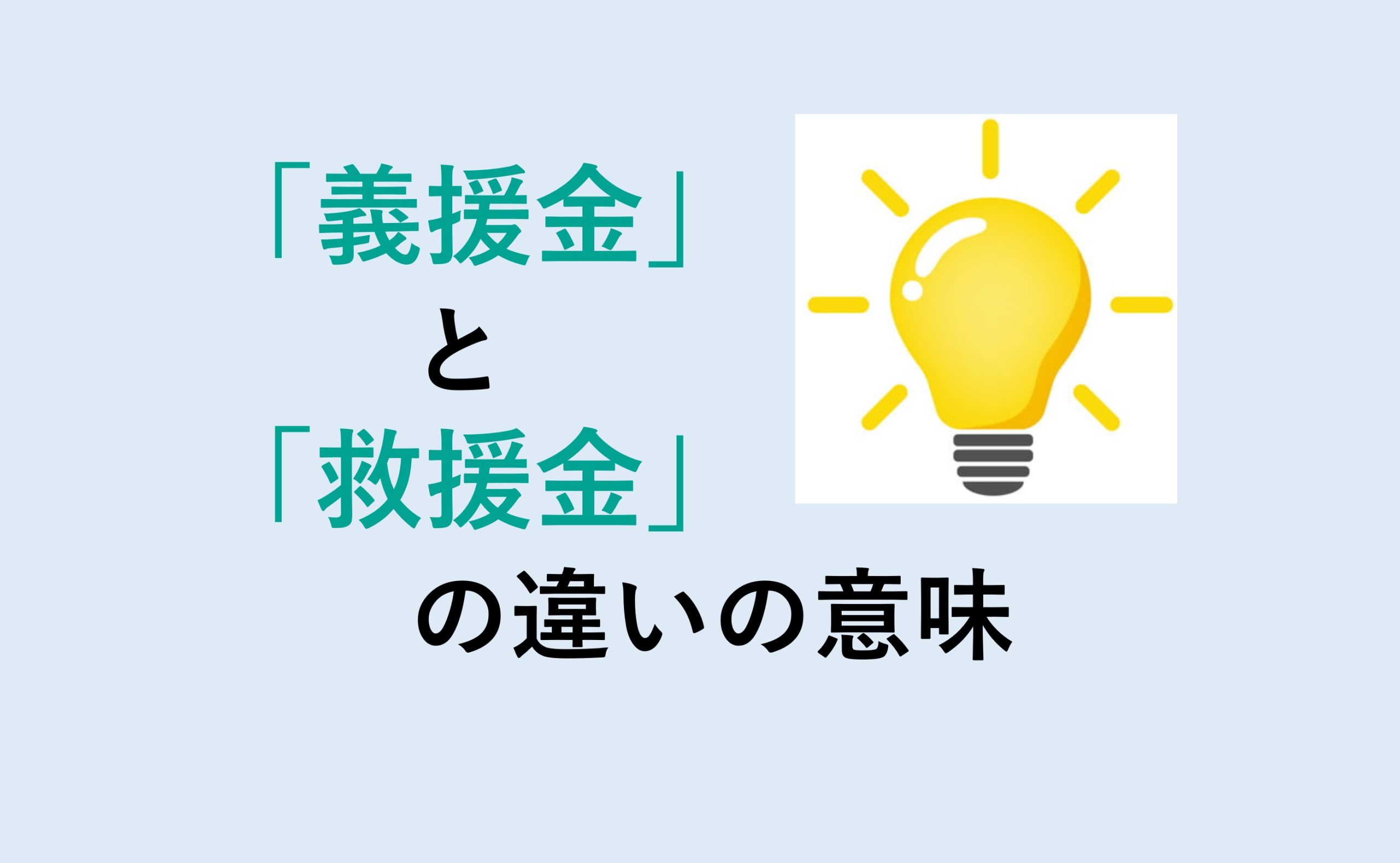 義援金と救援金の違いの意味を分かりやすく解説！