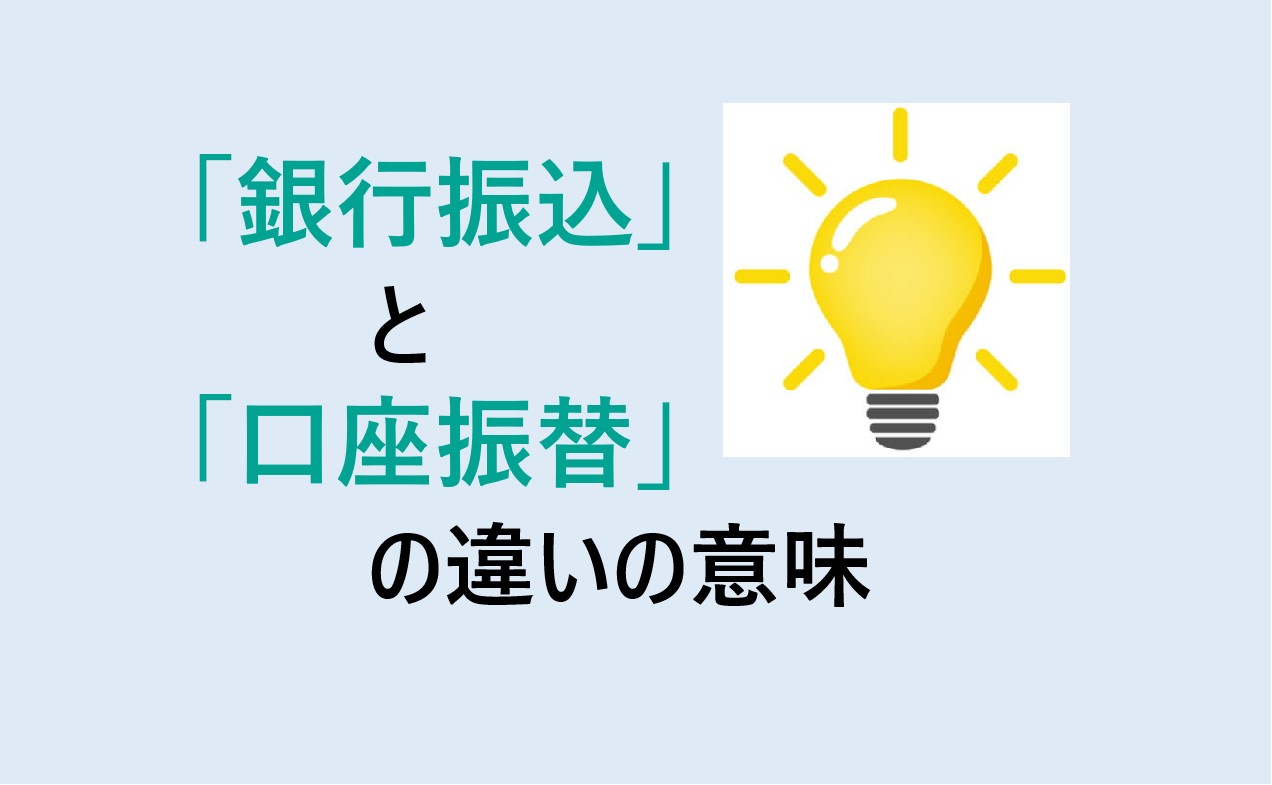 銀行振込と口座振替の違い