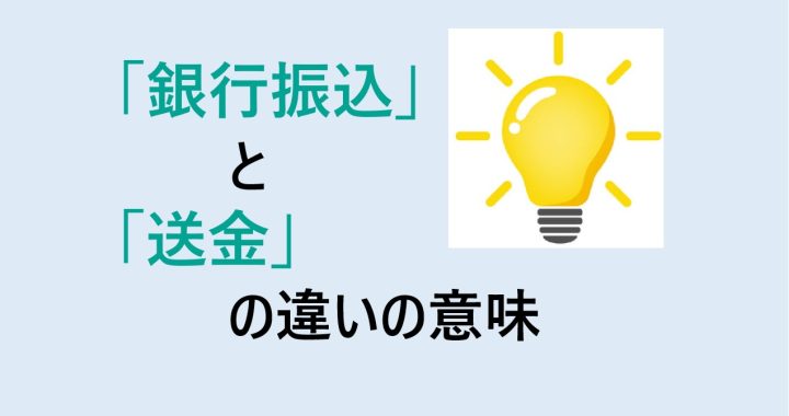 銀行振込と送金の違いの意味を分かりやすく解説！