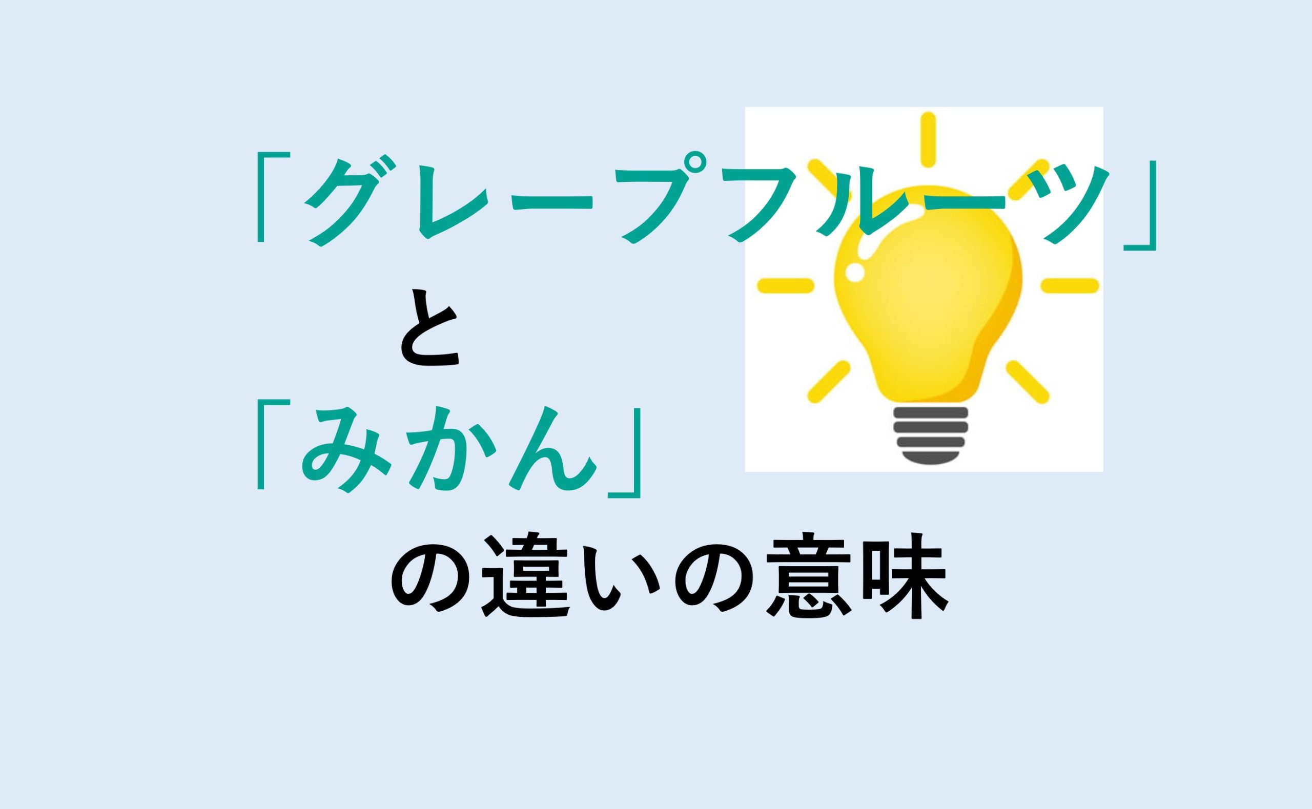 グレープフルーツとみかんの違いの意味を分かりやすく解説！