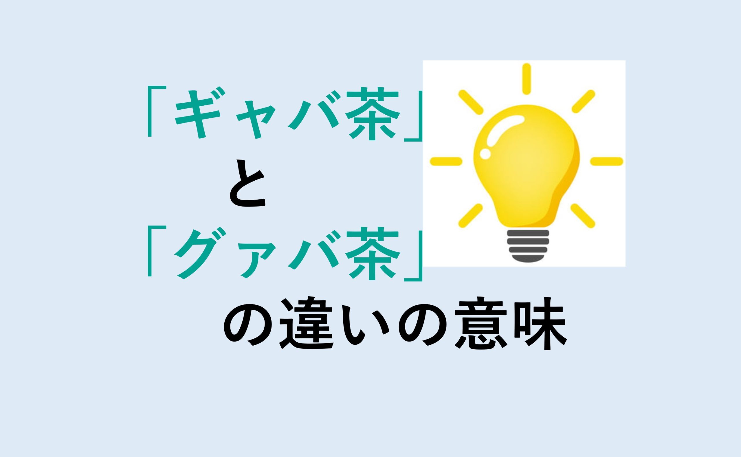 ギャバ茶とグァバ茶の違い