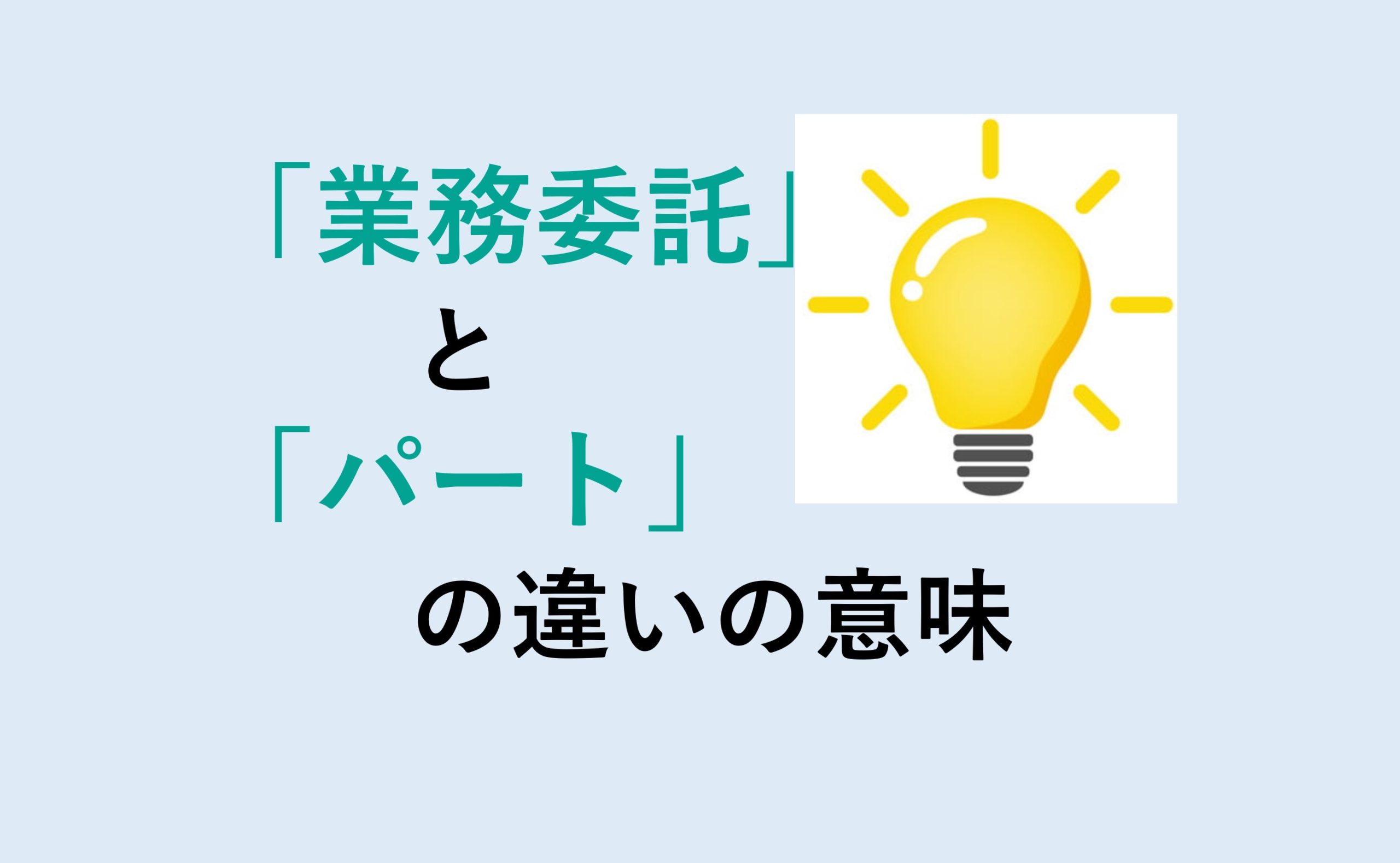 業務委託とパートの違いの意味を分かりやすく解説！