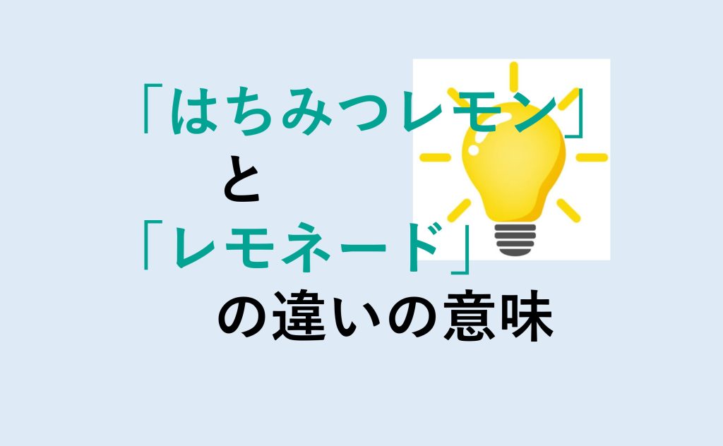 はちみつレモンとレモネードの違い