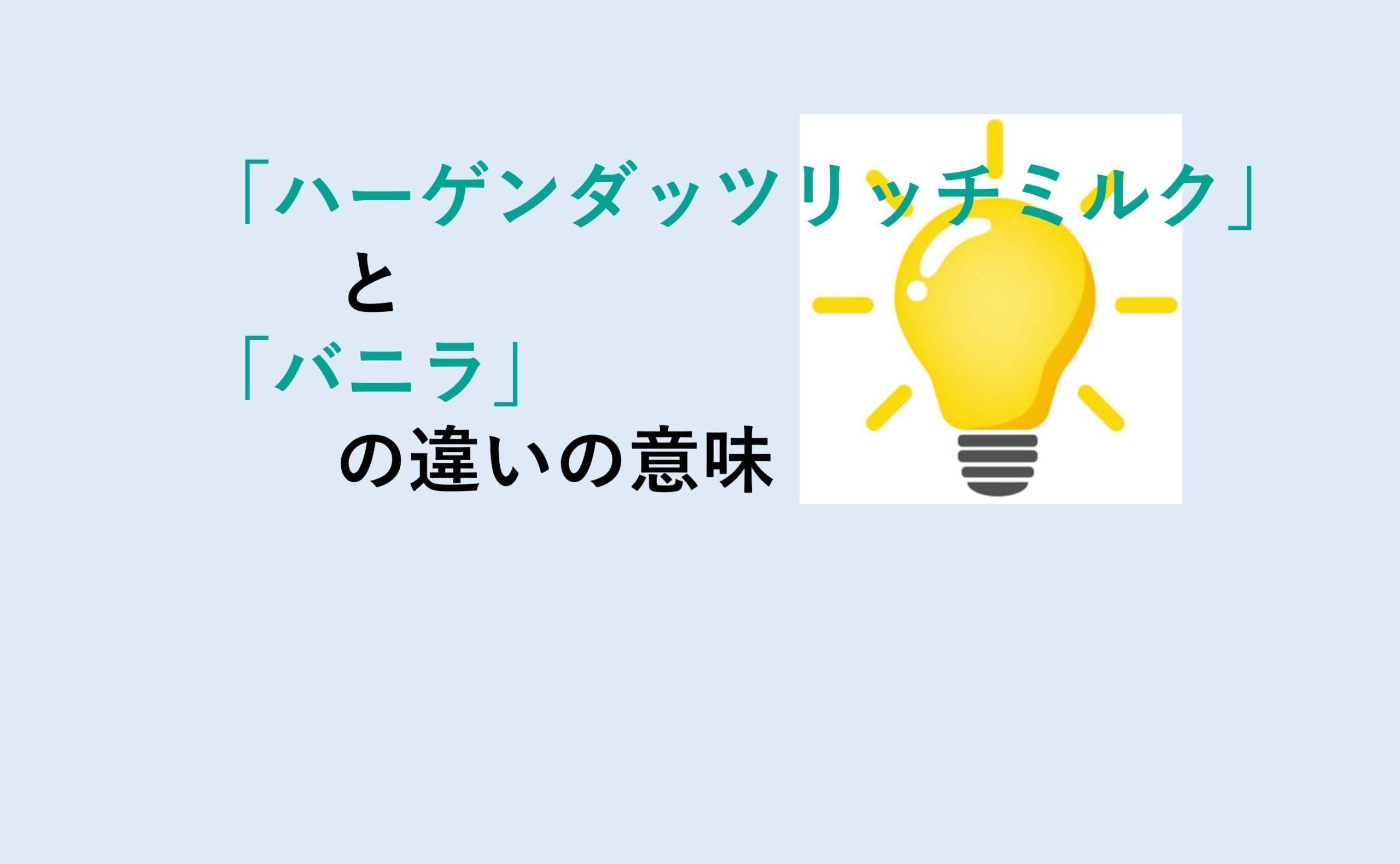 ハーゲンダッツリッチミルクとバニラの違い