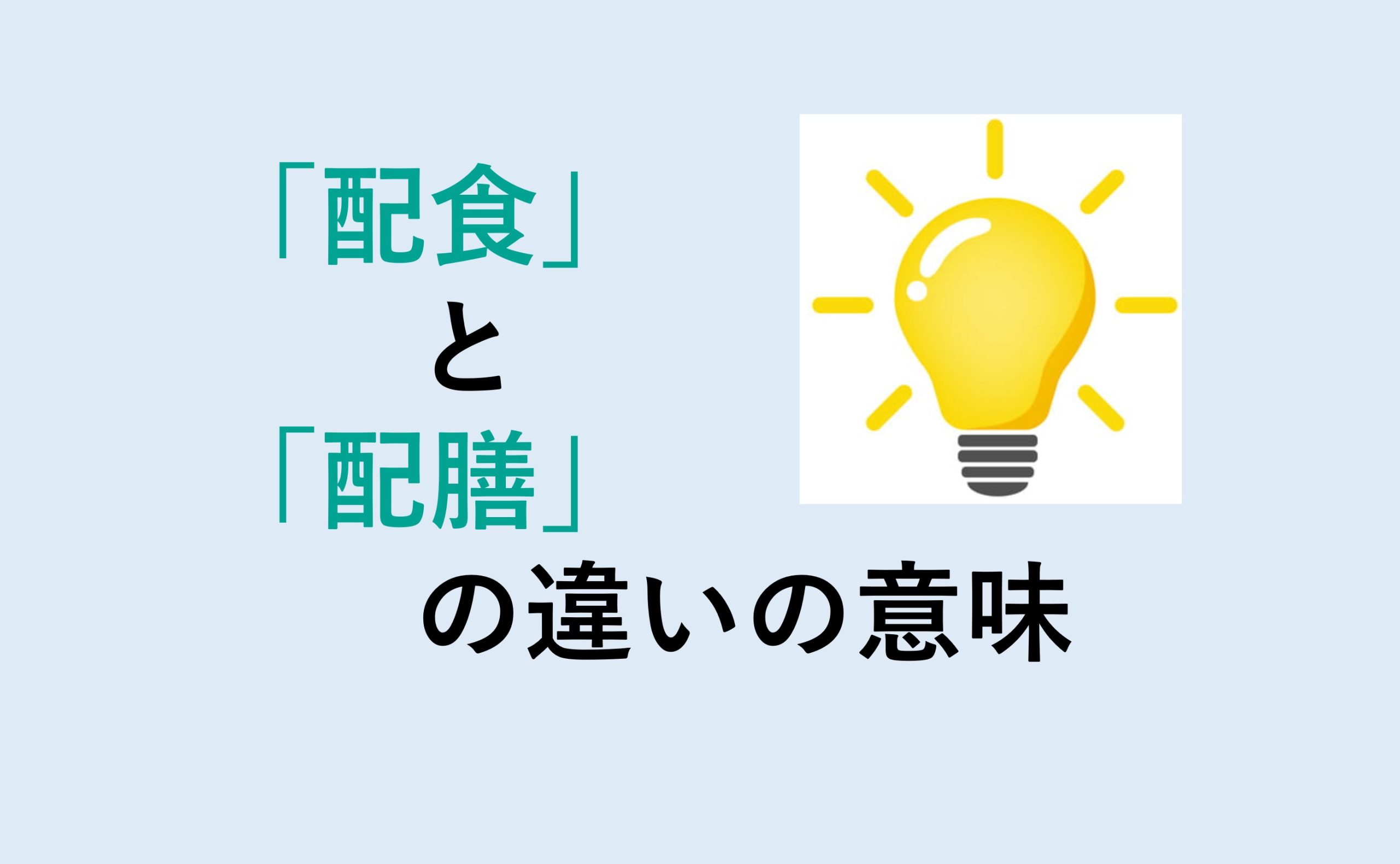 配食と配膳の違い