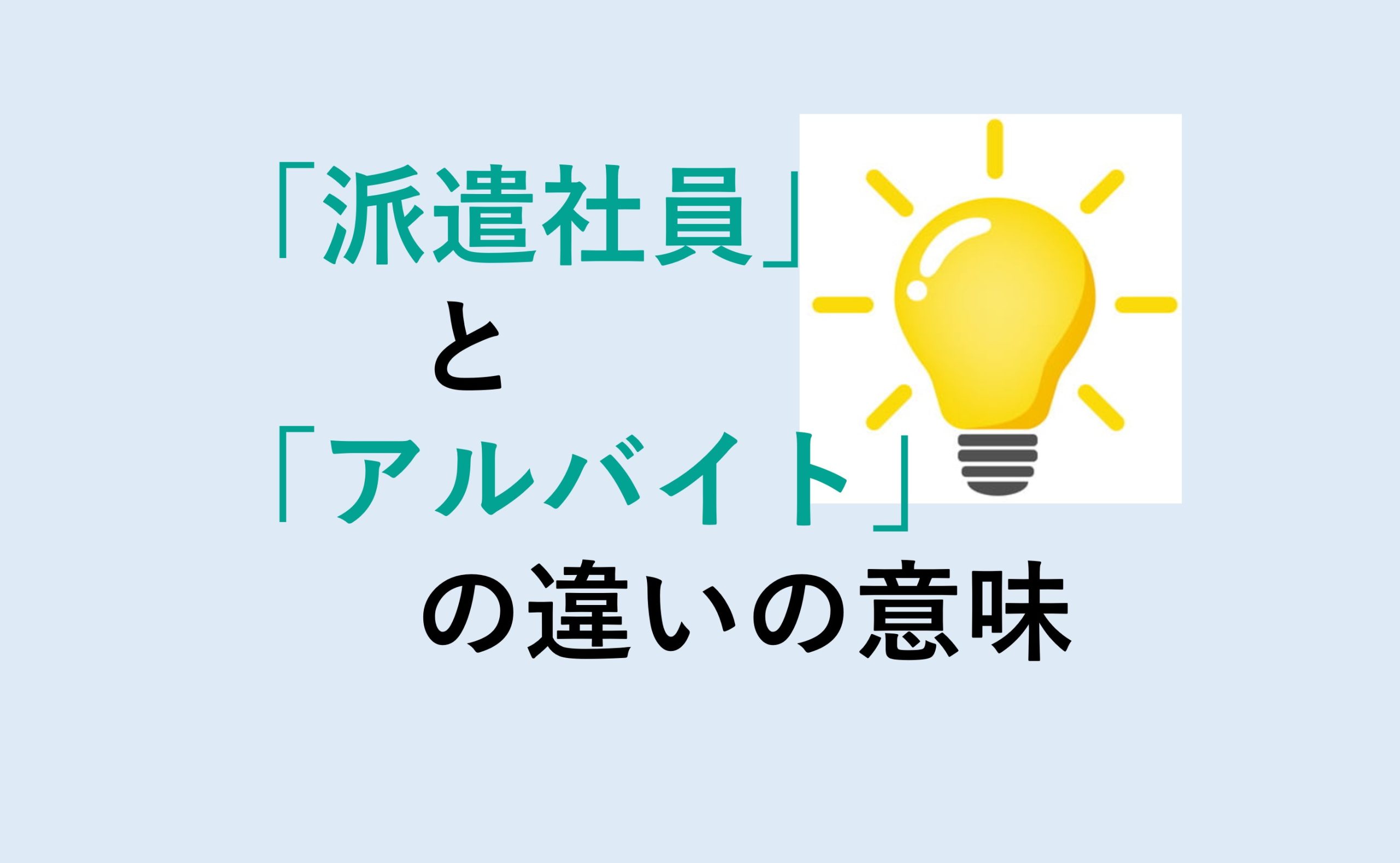 派遣社員とアルバイトの違い