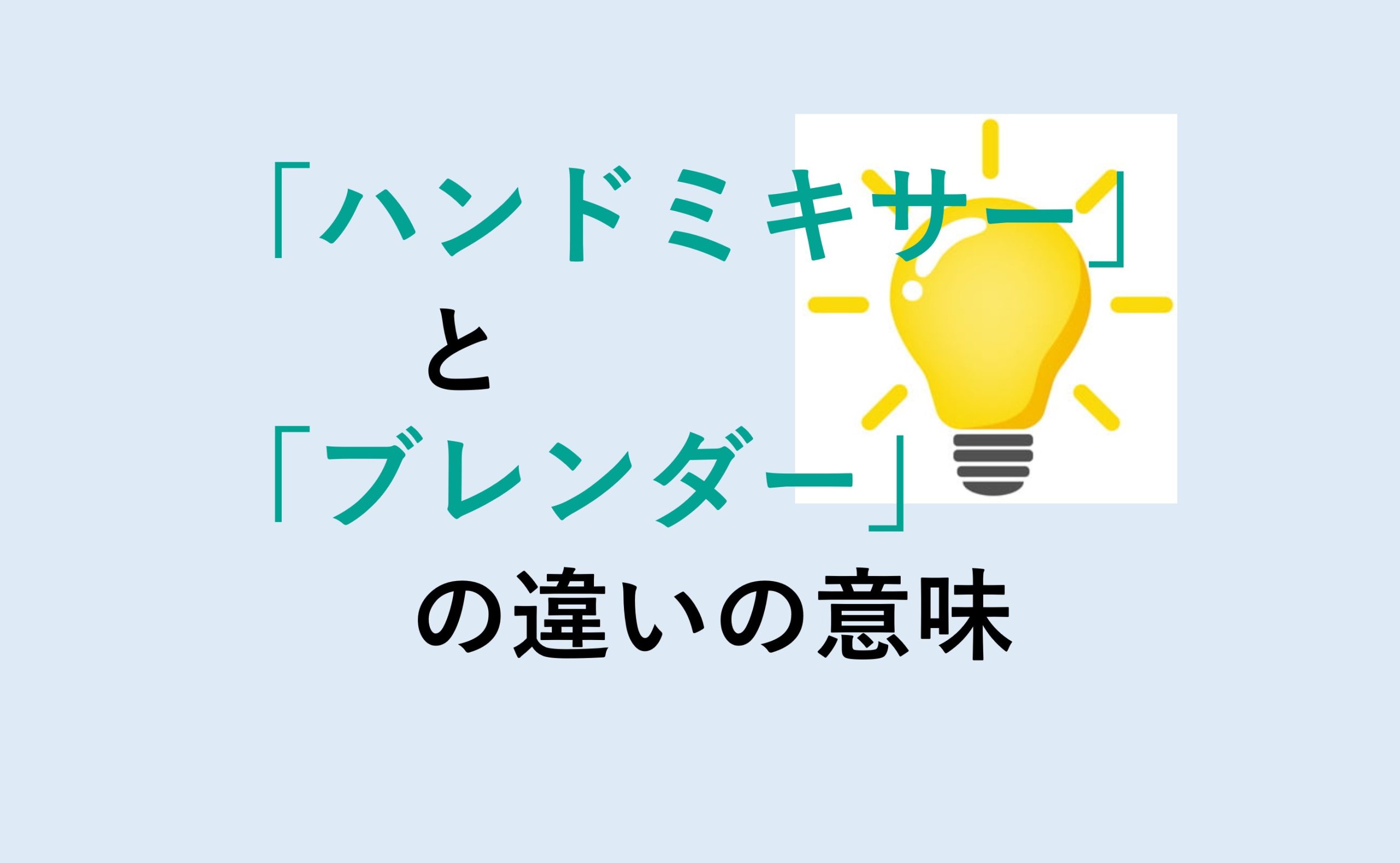 ハンドミキサーとブレンダーの違いの意味を分かりやすく解説！