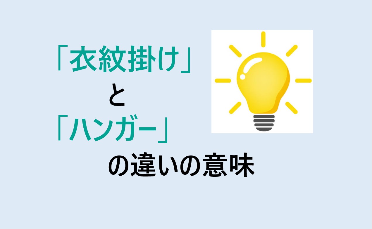 衣紋掛けとハンガーの違い