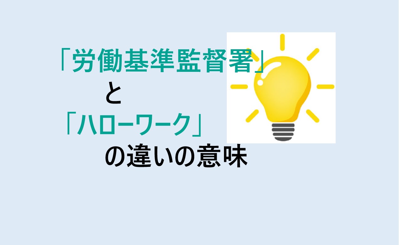 労働基準監督署とハローワークの違い