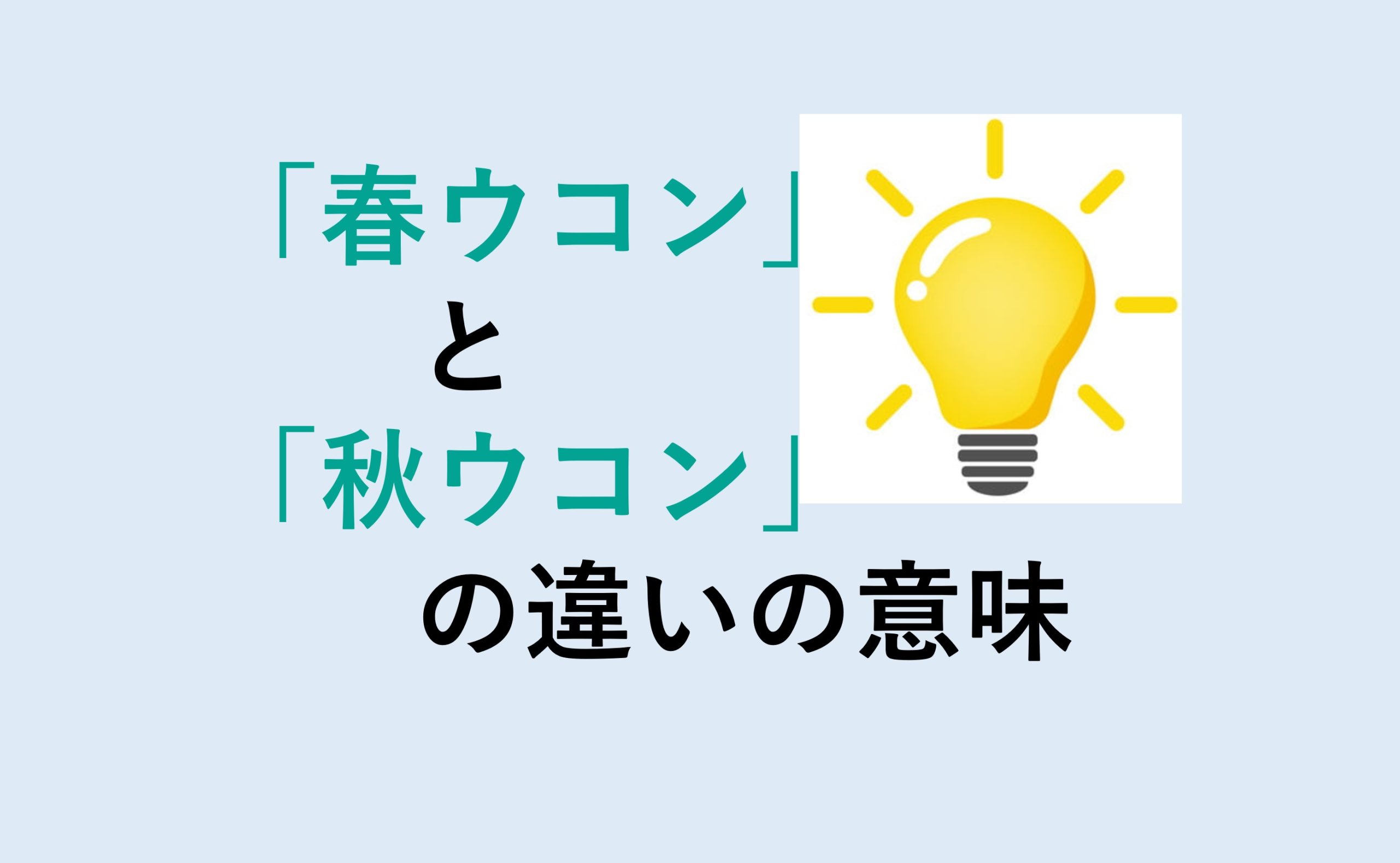 春ウコンと秋ウコンの違い