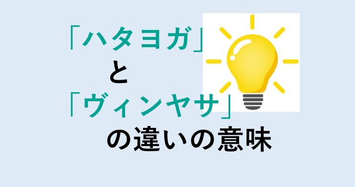 ハタヨガとヴィンヤサの違いの意味を分かりやすく解説！