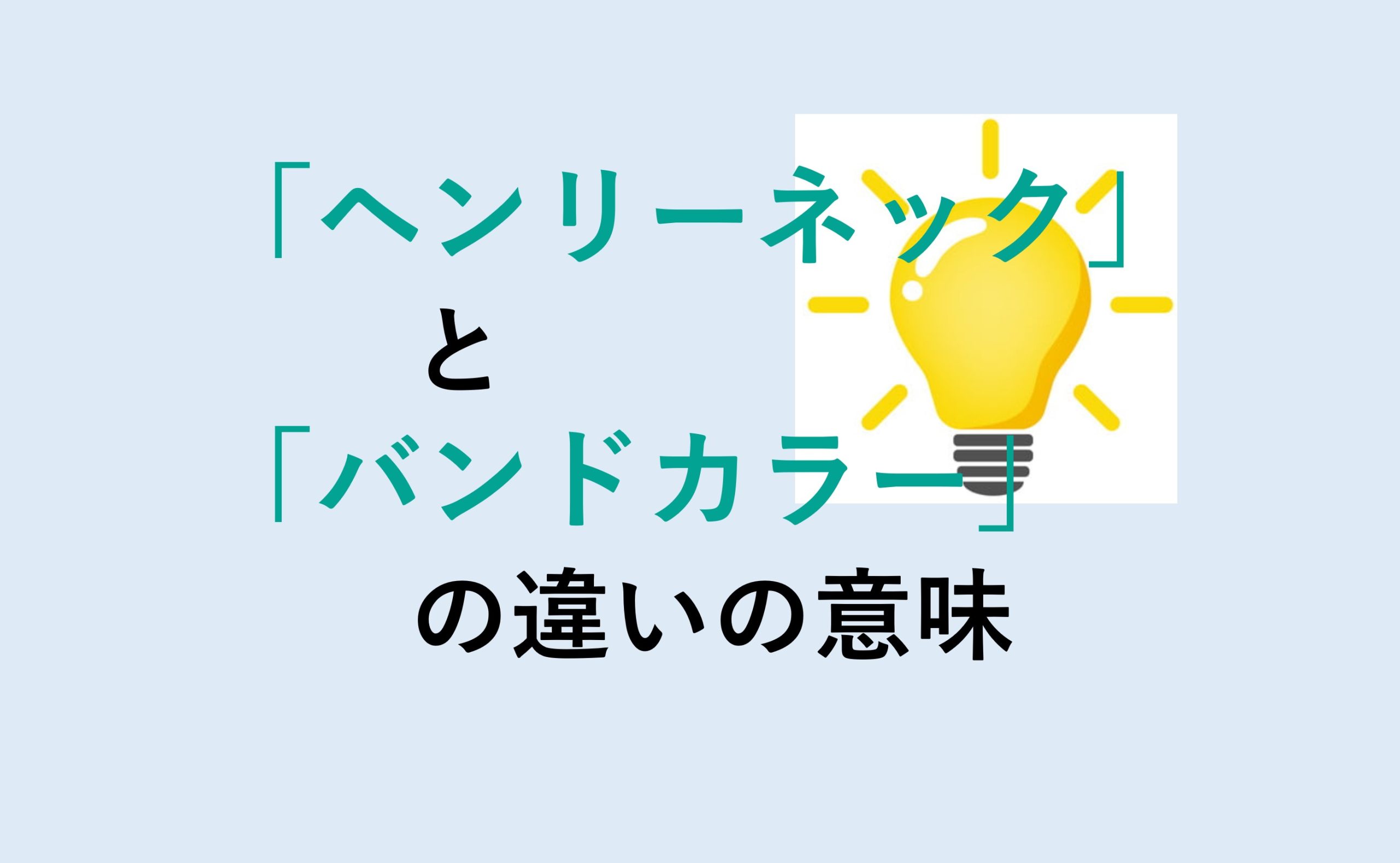 ヘンリーネックとバンドカラーの違いの意味を分かりやすく解説！