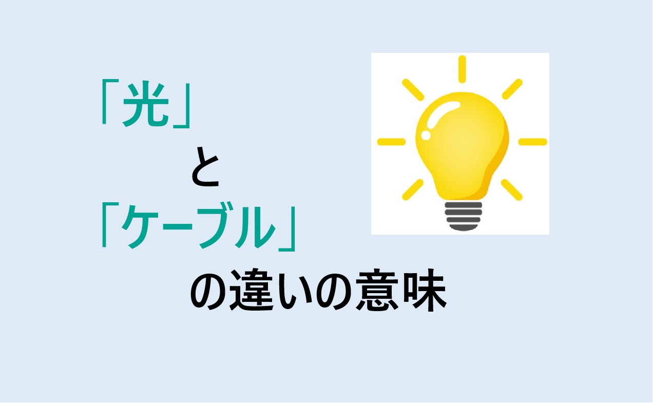 光とケーブルの違い