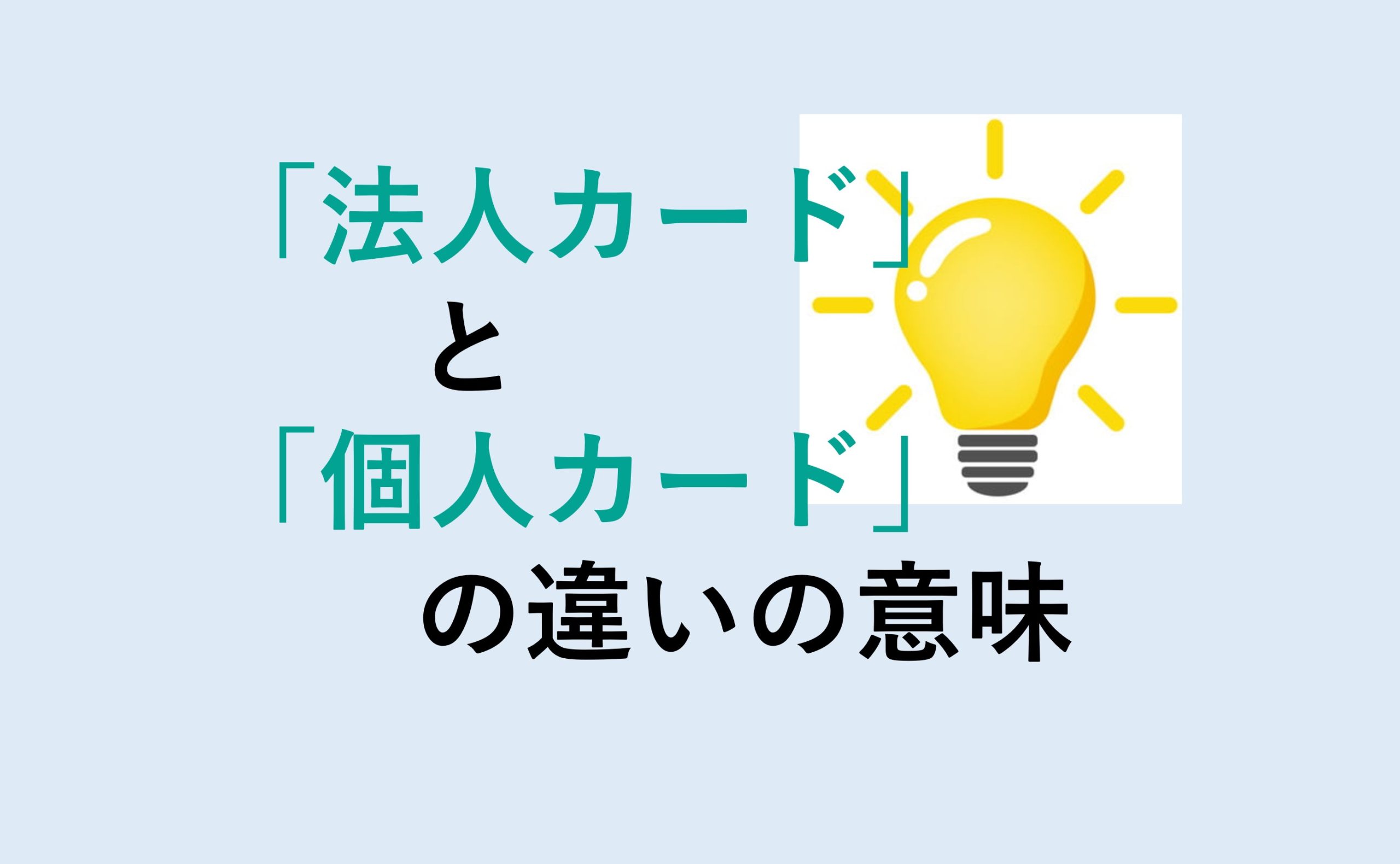 法人カードと個人カードの違い