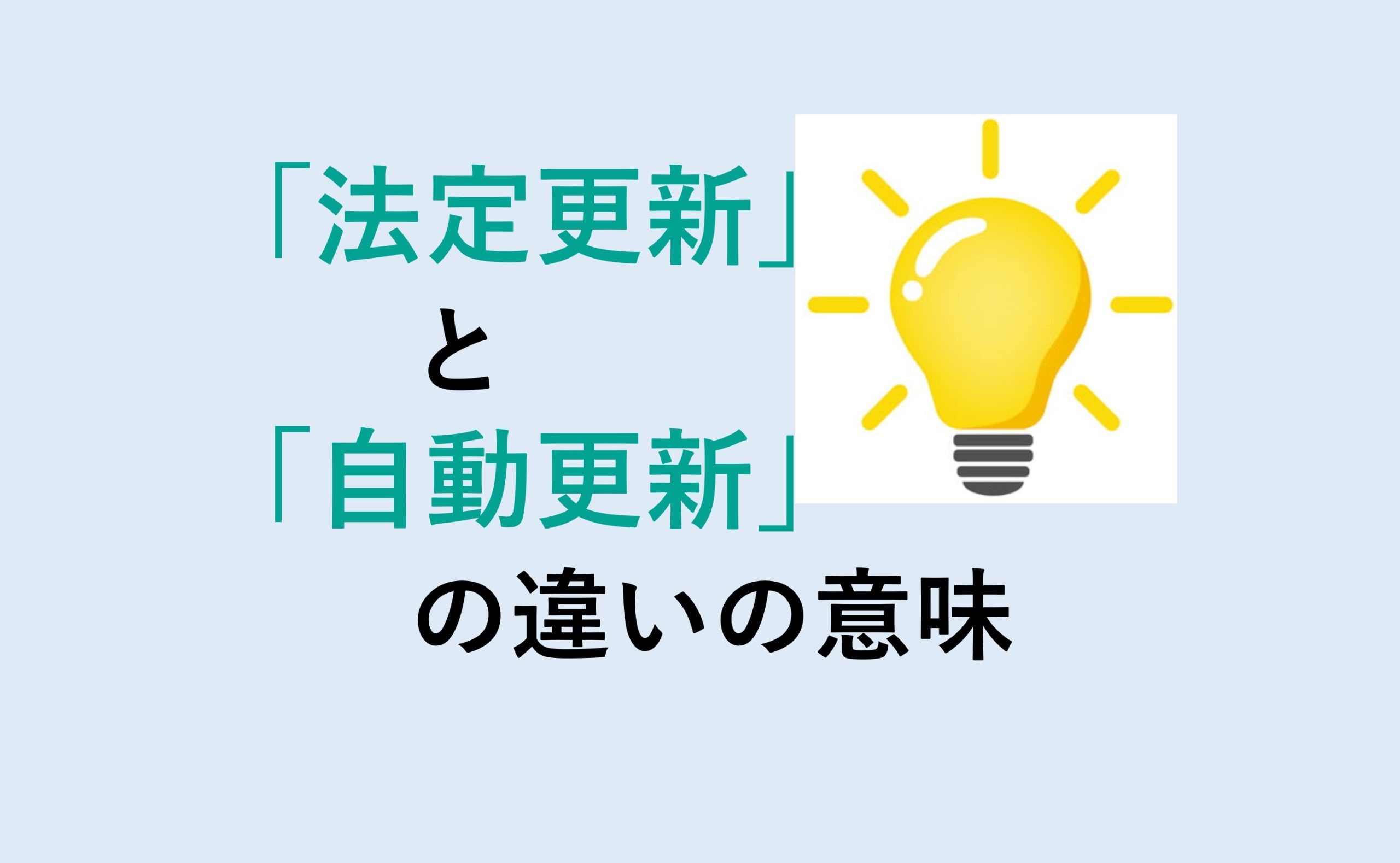 法定更新と自動更新の違いの意味を分かりやすく解説！