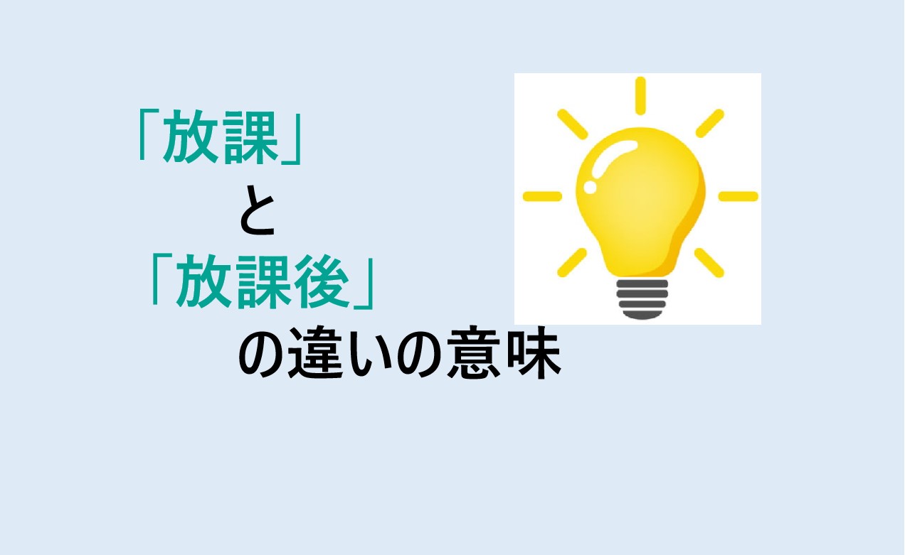 放課と放課後の違い