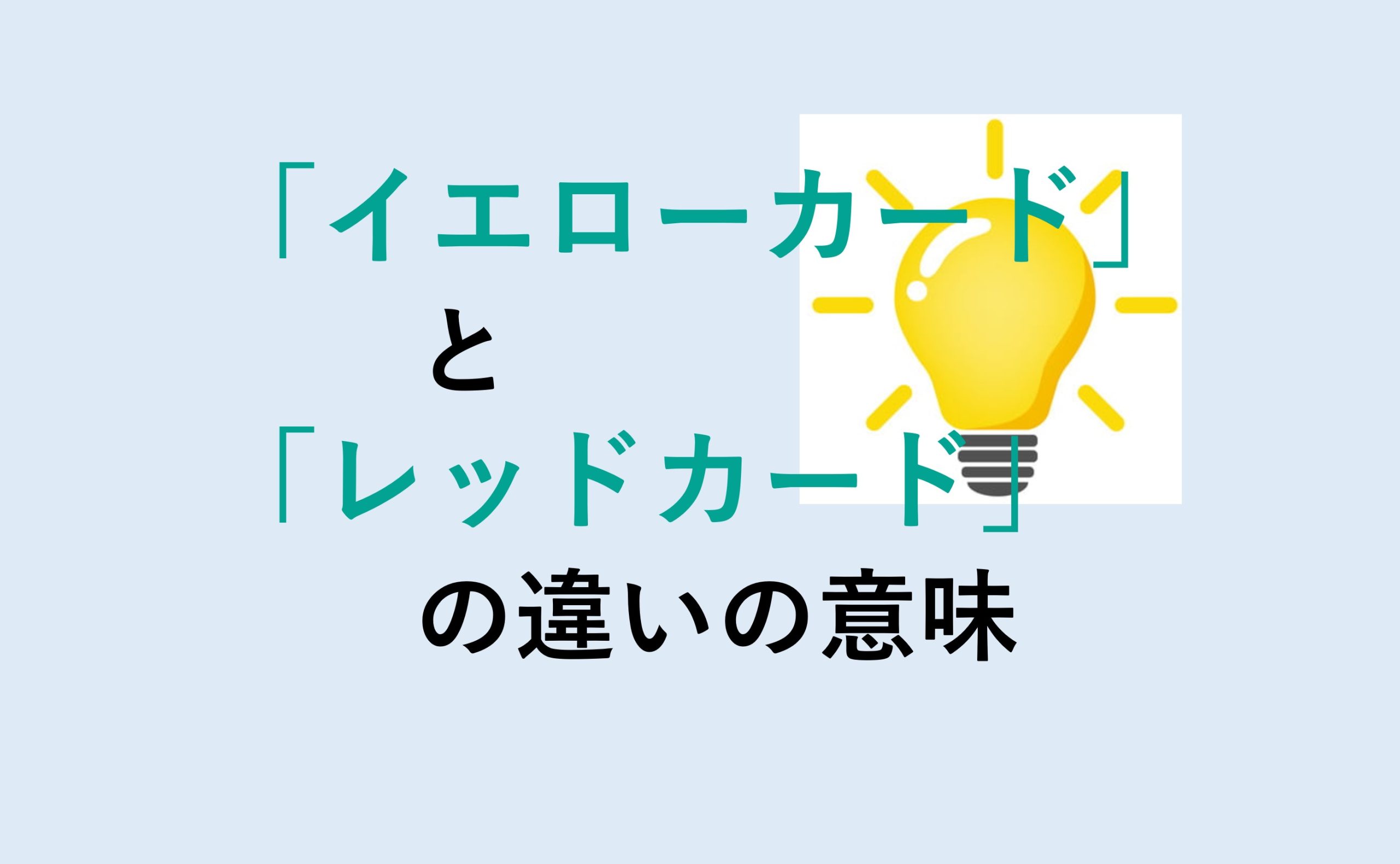 イエローカードとレッドカードの違い