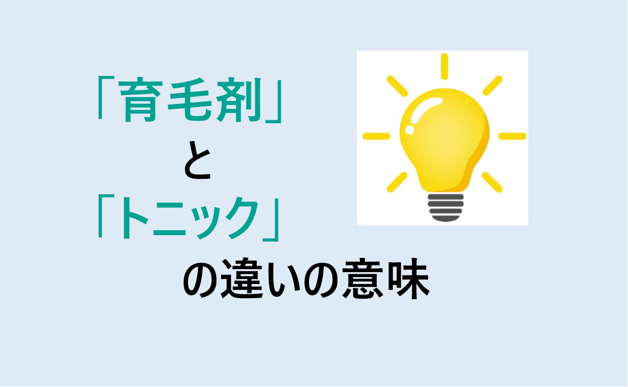 育毛剤とトニックの違い