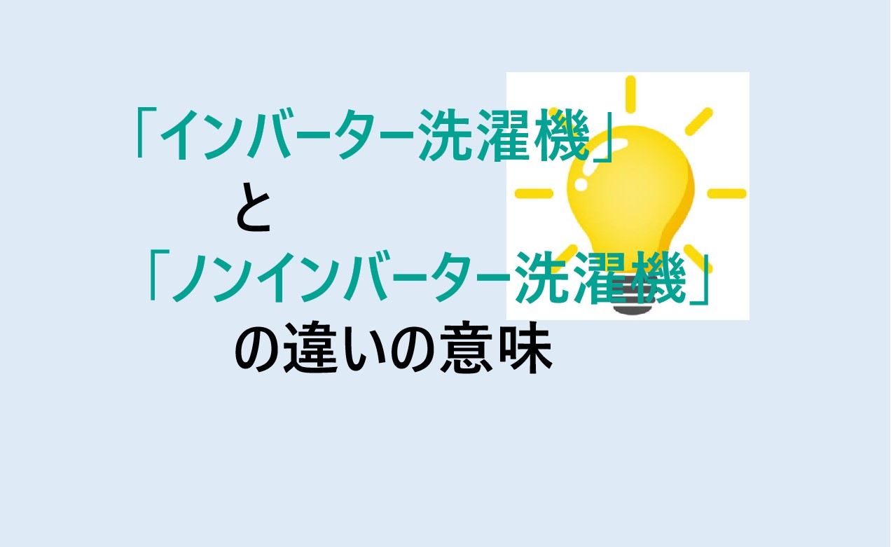 インバーター洗濯機とノンインバーター洗濯機の違い