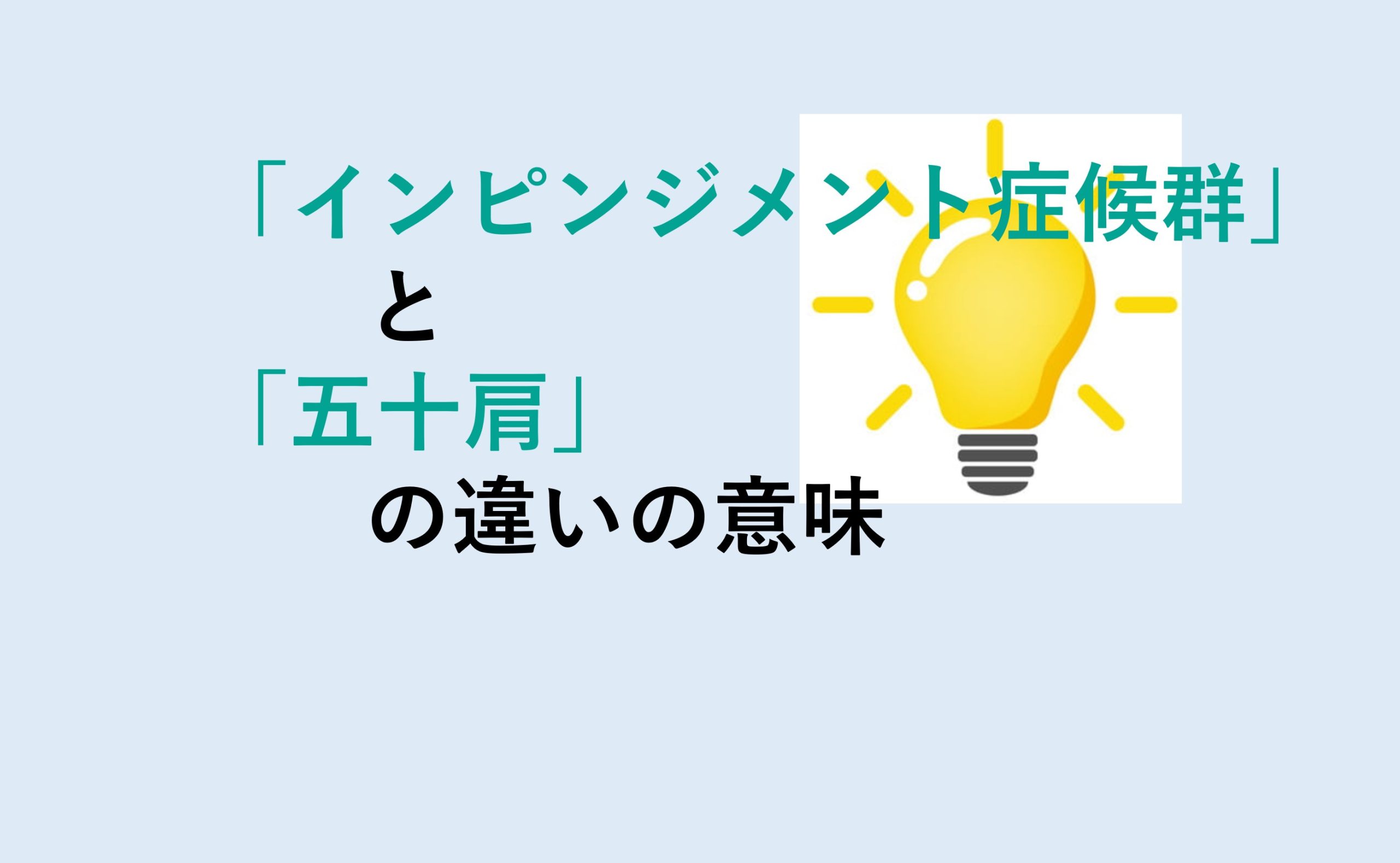 インピンジメント症候群と五十肩の違い