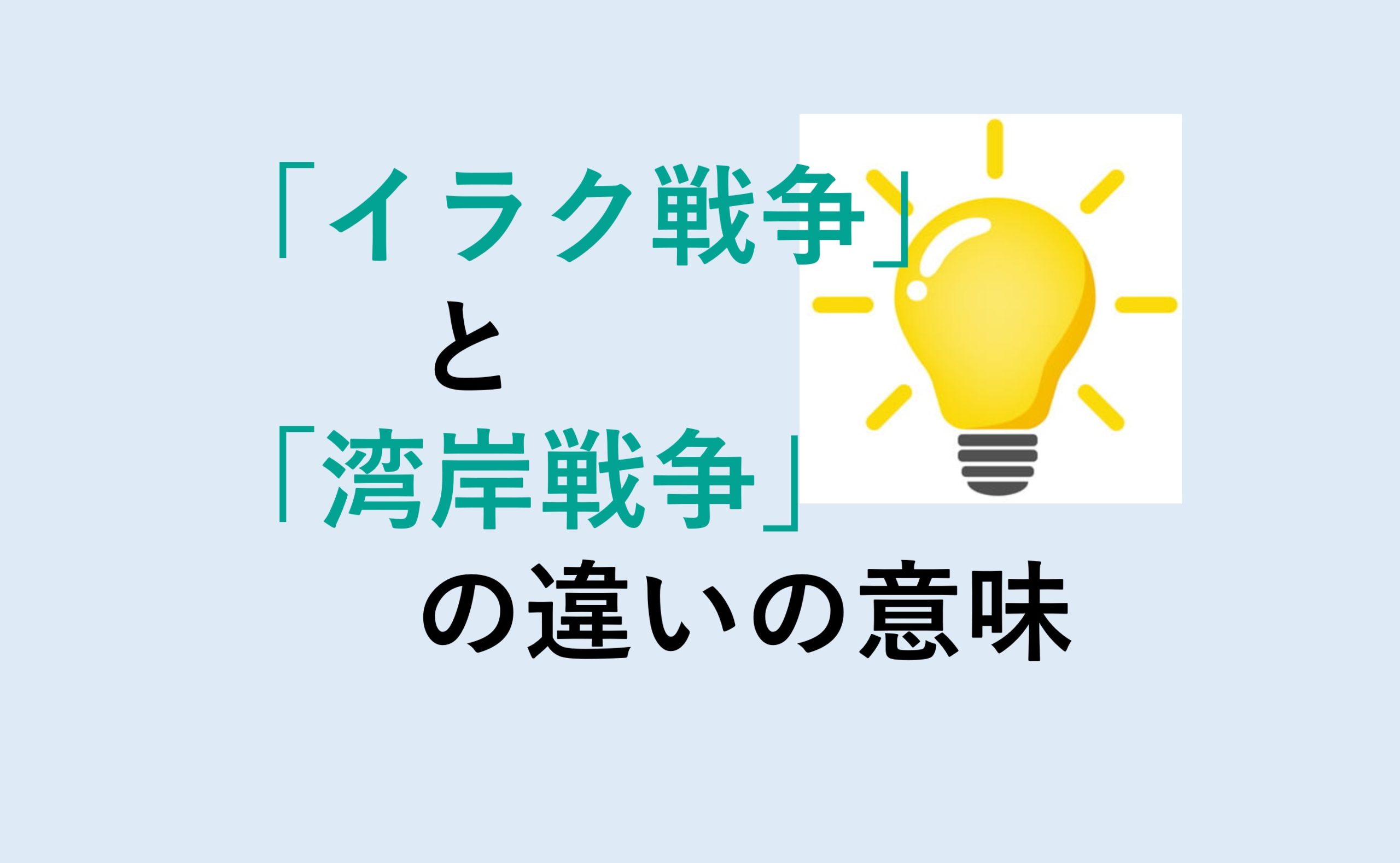 イラク戦争と湾岸戦争の違い