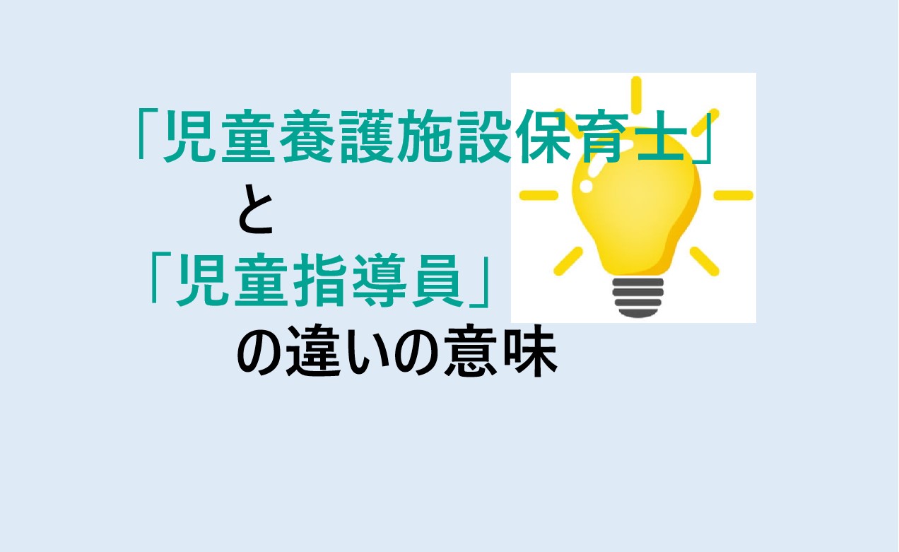 児童養護施設保育士と児童指導員の違い