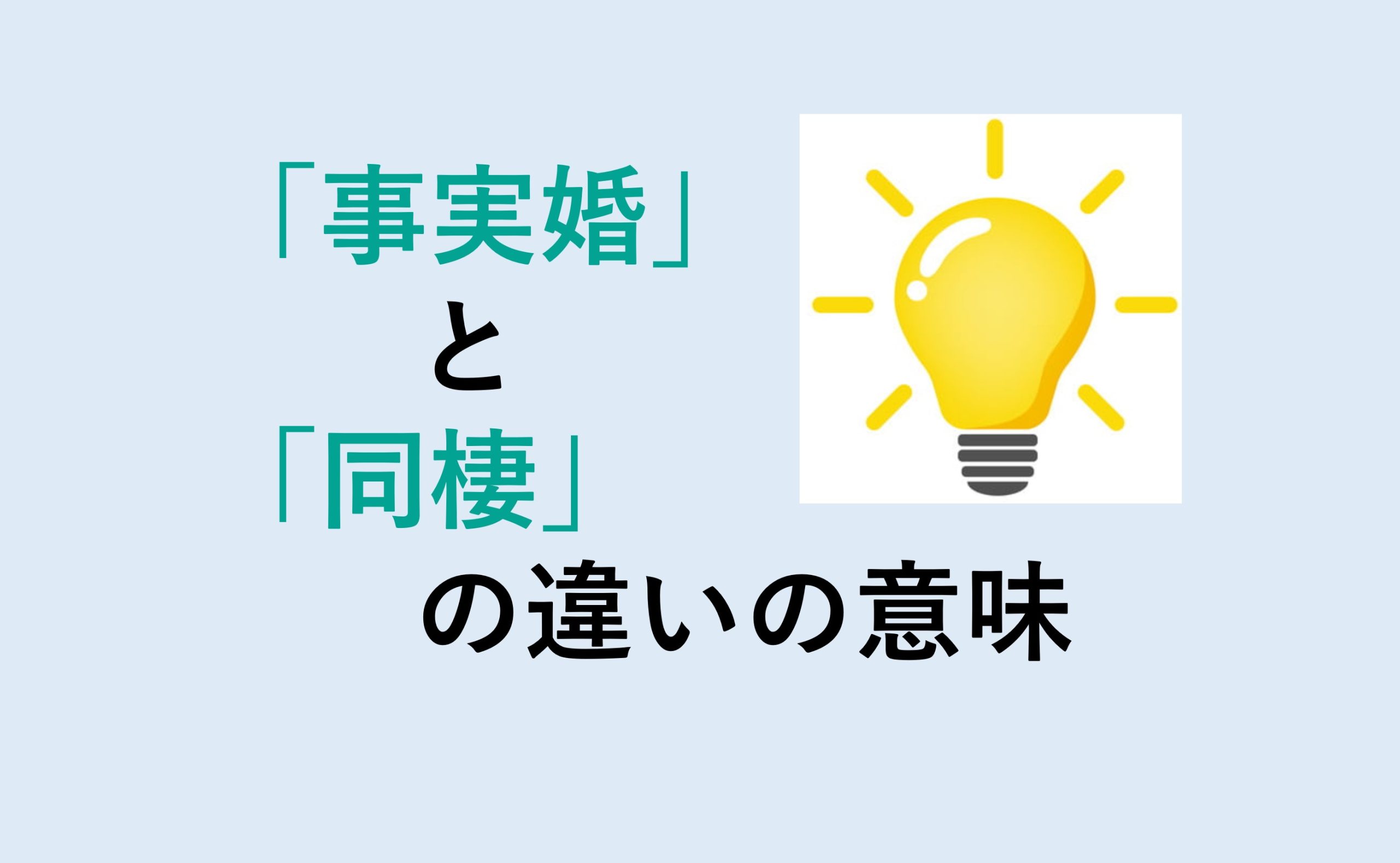 事実婚と同棲の違い