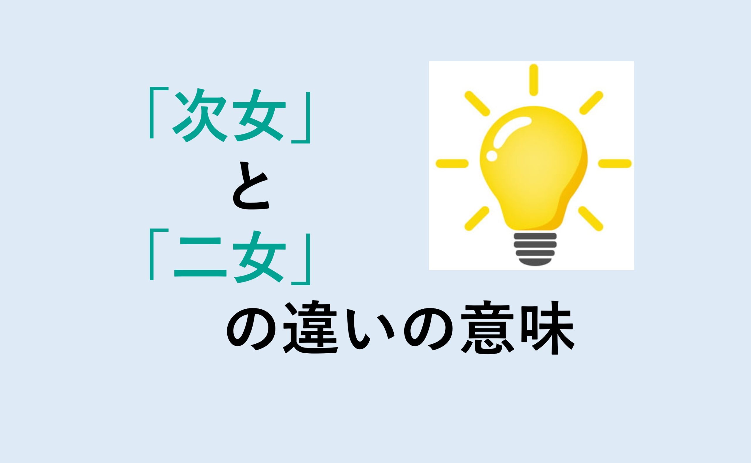 次女と二女の違い