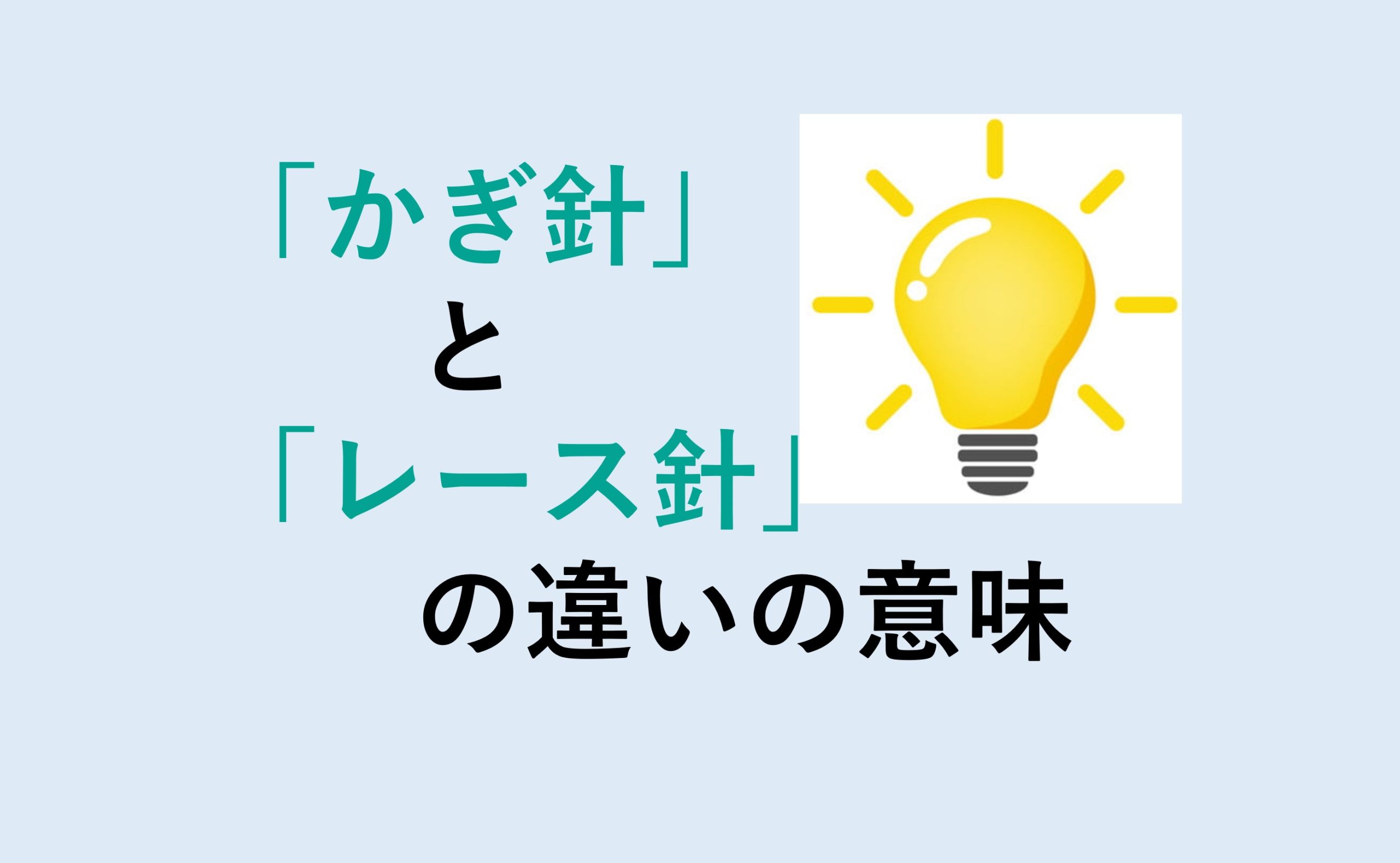 かぎ針とレース針の違い