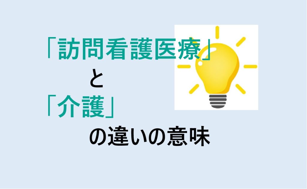 訪問看護医療と介護の違い