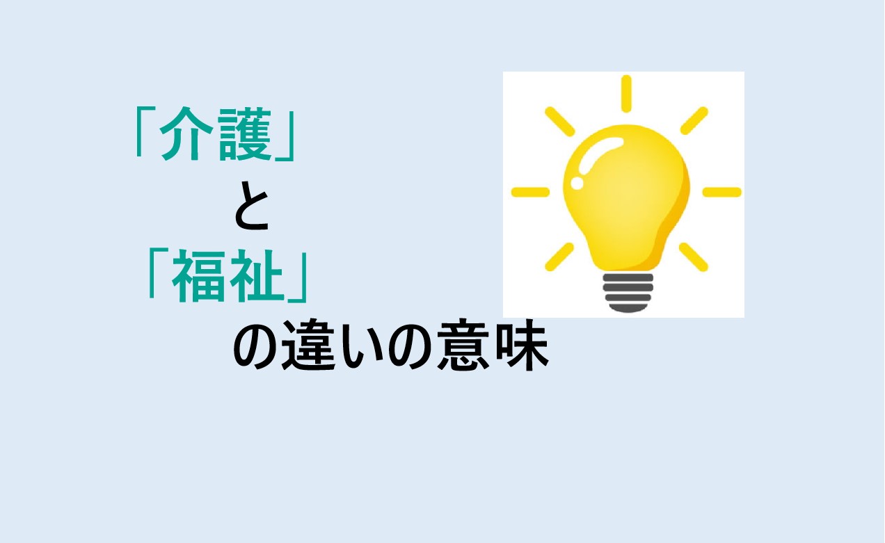 介護と福祉の違い