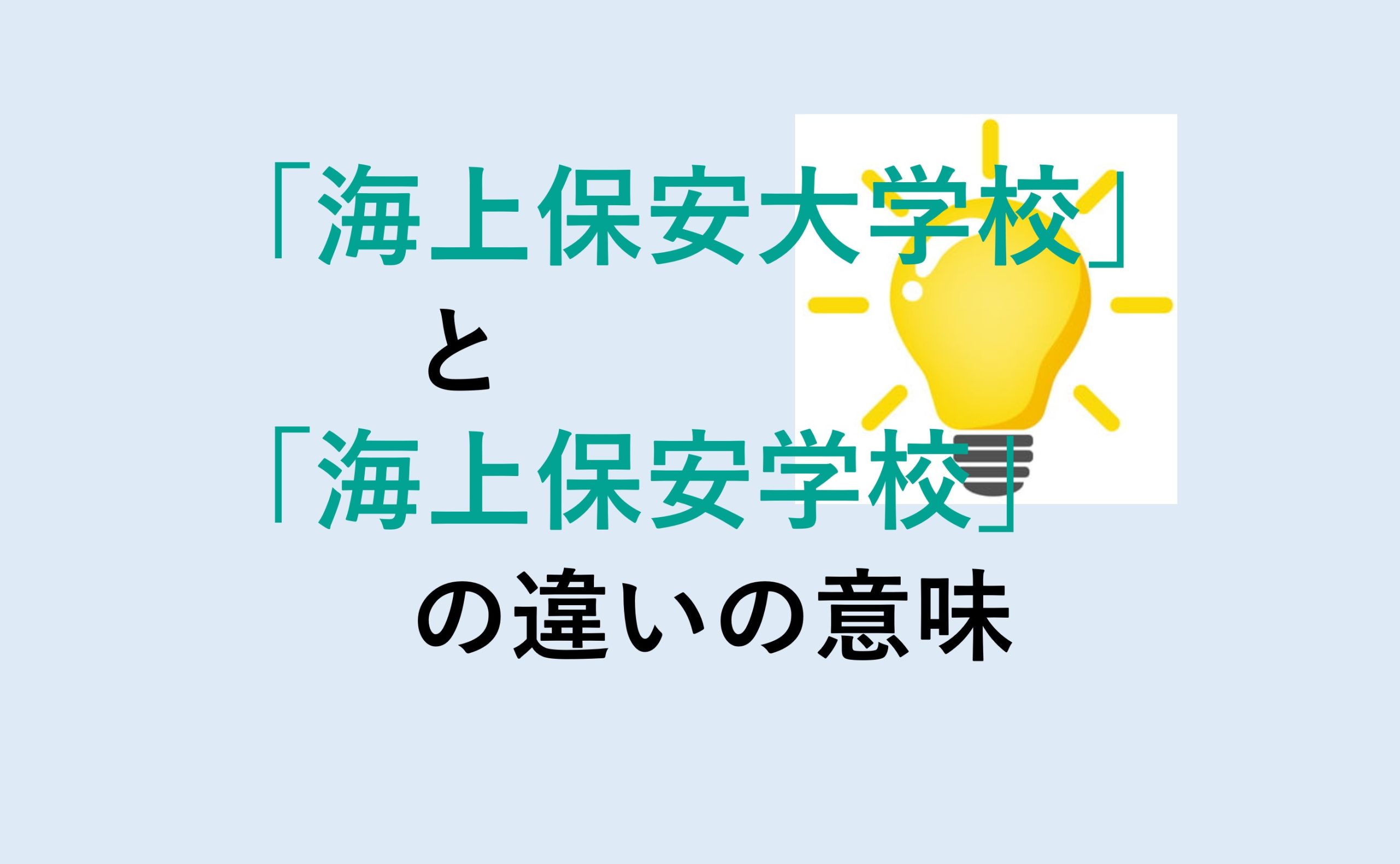 海上保安大学校と海上保安学校の違い