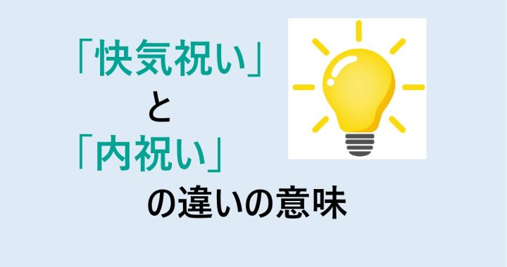 快気祝いと内祝いの違いの意味を分かりやすく解説！